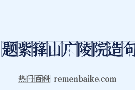 题紫箨山广陵院造句是什么意思的图片
